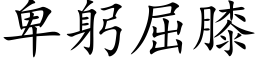 卑躬屈膝 (楷体矢量字库)