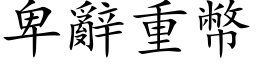 卑辭重幣 (楷体矢量字库)