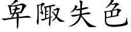 卑陬失色 (楷体矢量字库)