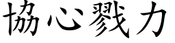 协心戮力 (楷体矢量字库)