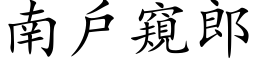 南戶窺郎 (楷体矢量字库)