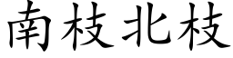 南枝北枝 (楷体矢量字库)