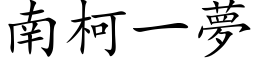 南柯一梦 (楷体矢量字库)