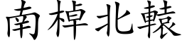 南棹北轅 (楷体矢量字库)