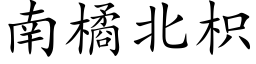 南橘北枳 (楷体矢量字库)