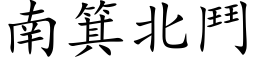 南箕北斗 (楷体矢量字库)