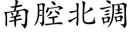 南腔北调 (楷体矢量字库)