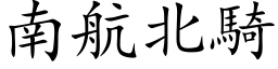 南航北騎 (楷体矢量字库)