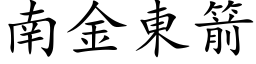 南金東箭 (楷体矢量字库)