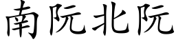 南阮北阮 (楷体矢量字库)