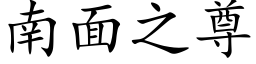 南面之尊 (楷体矢量字库)