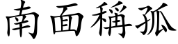 南面稱孤 (楷体矢量字库)