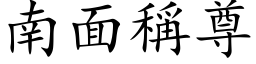 南面稱尊 (楷体矢量字库)