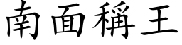 南面稱王 (楷体矢量字库)