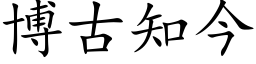 博古知今 (楷体矢量字库)