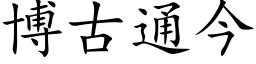 博古通今 (楷体矢量字库)