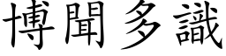 博聞多識 (楷体矢量字库)