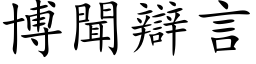 博闻辩言 (楷体矢量字库)