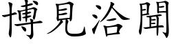 博见洽闻 (楷体矢量字库)