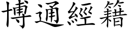 博通經籍 (楷体矢量字库)