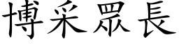 博采眾長 (楷体矢量字库)