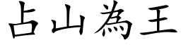 占山為王 (楷体矢量字库)