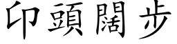 卬頭闊步 (楷体矢量字库)