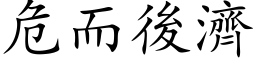 危而后济 (楷体矢量字库)