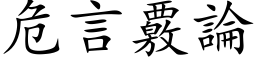 危言覈論 (楷体矢量字库)