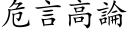 危言高論 (楷体矢量字库)