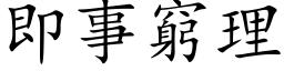 即事窮理 (楷体矢量字库)