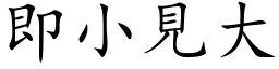 即小见大 (楷体矢量字库)