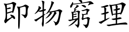 即物穷理 (楷体矢量字库)