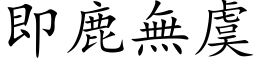 即鹿無虞 (楷体矢量字库)