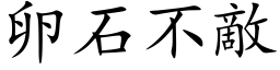 卵石不敵 (楷体矢量字库)