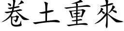 卷土重來 (楷体矢量字库)