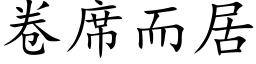 卷席而居 (楷体矢量字库)