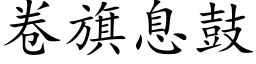 卷旗息鼓 (楷体矢量字库)