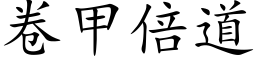 卷甲倍道 (楷体矢量字库)