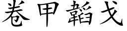 卷甲韜戈 (楷体矢量字库)