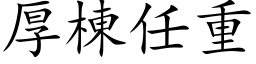 厚栋任重 (楷体矢量字库)