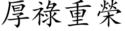 厚祿重榮 (楷体矢量字库)