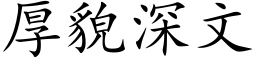 厚貌深文 (楷体矢量字库)