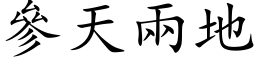 參天兩地 (楷体矢量字库)