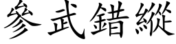 参武错纵 (楷体矢量字库)