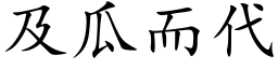 及瓜而代 (楷体矢量字库)