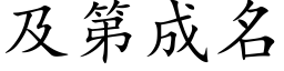 及第成名 (楷体矢量字库)