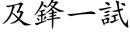 及锋一试 (楷体矢量字库)