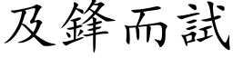 及鋒而試 (楷体矢量字库)