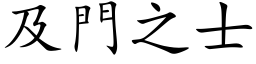 及門之士 (楷体矢量字库)